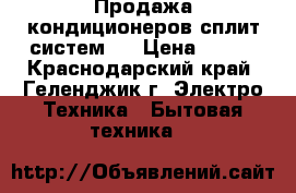 Продажа кондиционеров(сплит систем)  › Цена ­ 100 - Краснодарский край, Геленджик г. Электро-Техника » Бытовая техника   